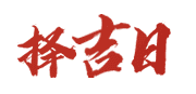 老黄历择日